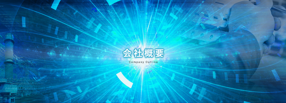 会社概要